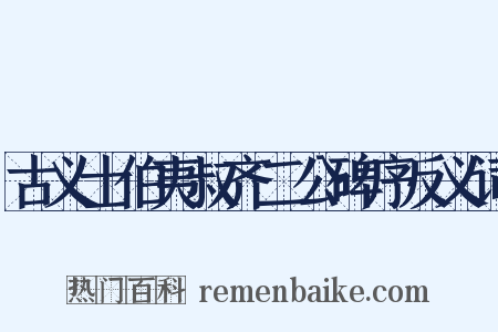 古义士伯夷叔齐二公碑序反义词是什么意思的图片